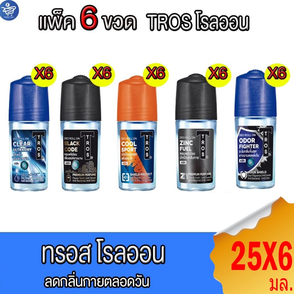 (แพ็ค 6 ขวด) Tros ทรอส โรลออน ระงับกลิ่นกาย 25 มล. ทั้ง 5 สูตร