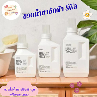double.thai ขวดน้ำยาซักผ้า รีฟิล ขวดใส่น้ำยาปรับผ้านุ่ม หรือของเหลว อื่น แบบเติมได้ พร้อมส่ง