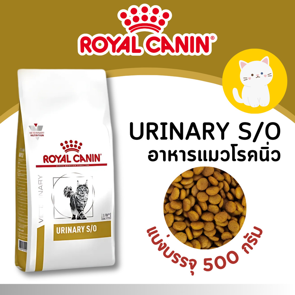 [แบ่งขาย] Royal Canin Urinary S/O ถุงซีลสุญญากาศ อาหารแมวประกอบการรักษา โรคนิ่ว สลายนิ่วสตรูไวท์