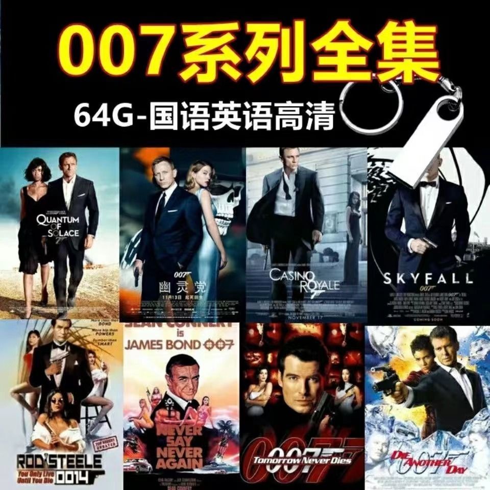 007 Series Movie U Disk Mandarin English Spy Battle Agent Spy Movie Heavy HD MP4 Car TV 64G U Disk 0