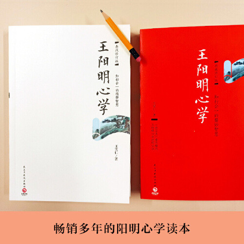 [ปริมาณ Bojitian] Wang Yangming Mind Study 2021 Revised Edition Zhixing In One Wang Yangming Mind St