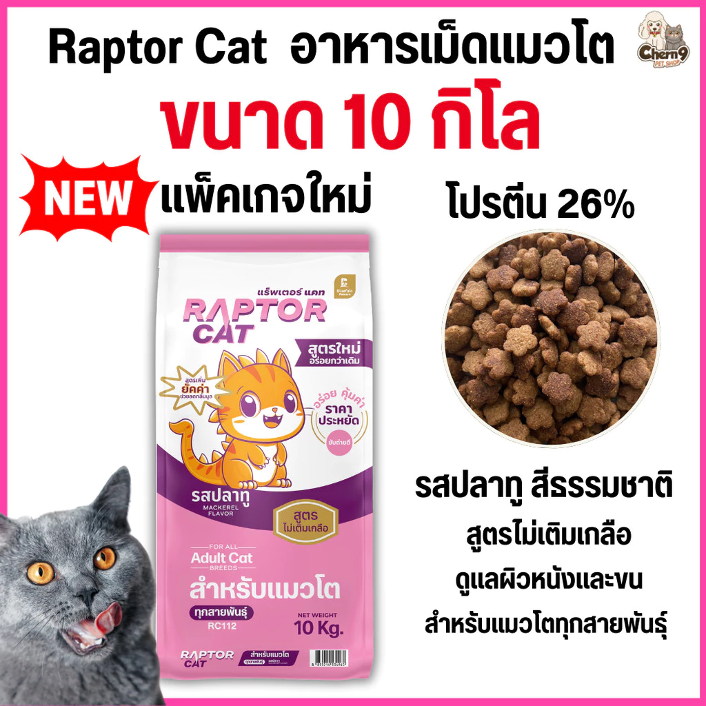 [[ขนาด 10 กิโล]] อาหารแมว RAPTOR CAT โปรตีน 26% ไม่เติมเกลือ โภชนาการครบครัน