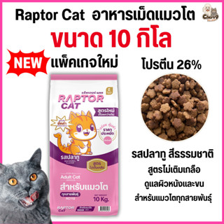[[ขนาด 10 กิโล]] อาหารแมว RAPTOR CAT โปรตีน 26% ไม่เติมเกลือ…