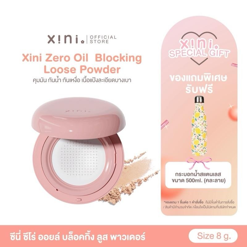 Xini Zero Oil Blocking Loose Powder ซีนี่ ซีโร่ ออยล์ บล็อกกิ้ง ลูส พาวเดอร์ คุมมันกันน้ำ กันเหงื่อ 