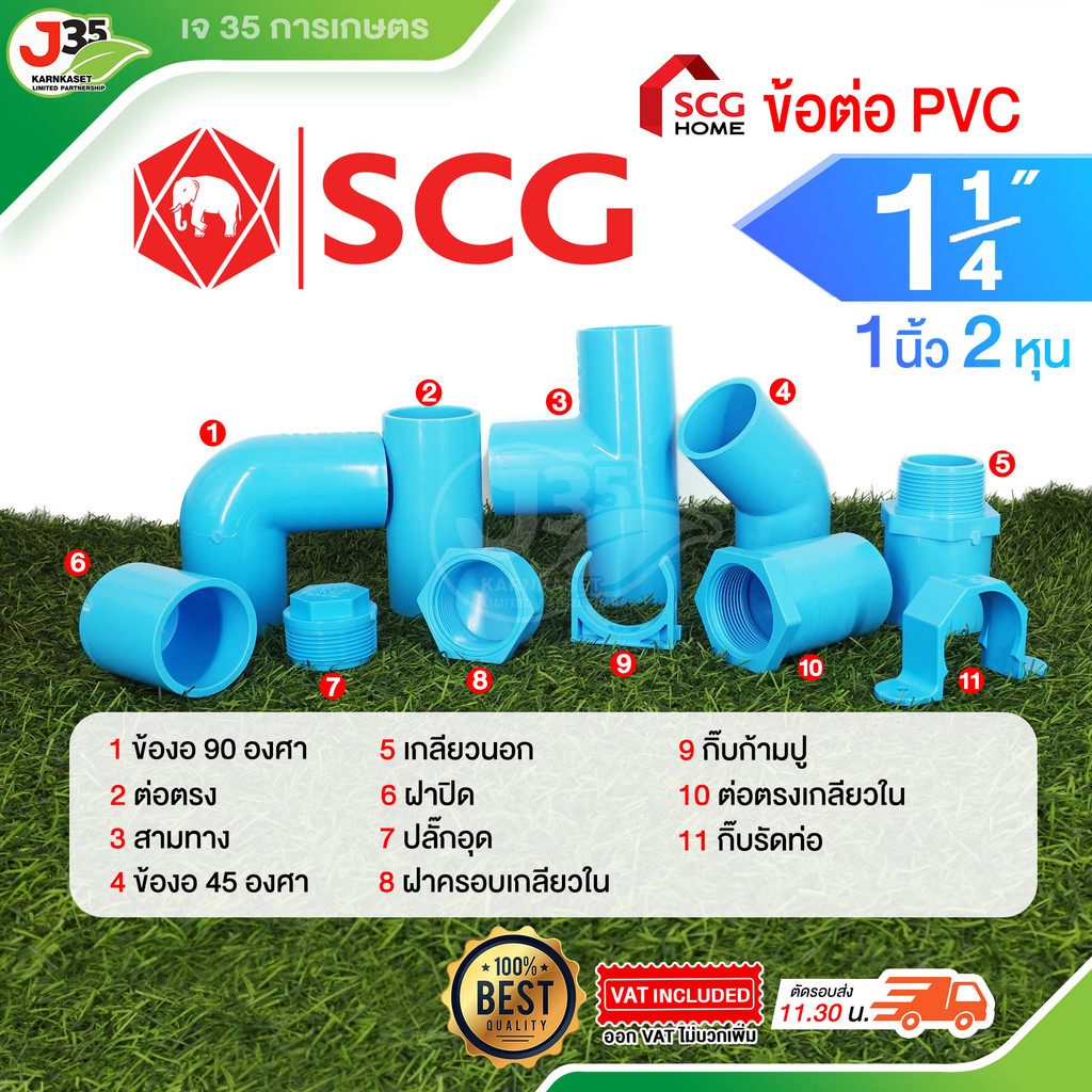SCG ข้อต่อ PVC 1-1/4(นิ้วสอง) ต่อตรง งอ 45 90  สามทาง เกลียวนอก-ใน ฝาปิด กิ๊บรัด ก้ามปู ปลั๊กอุด รุ่นหนา 13.5 ตราช้าง