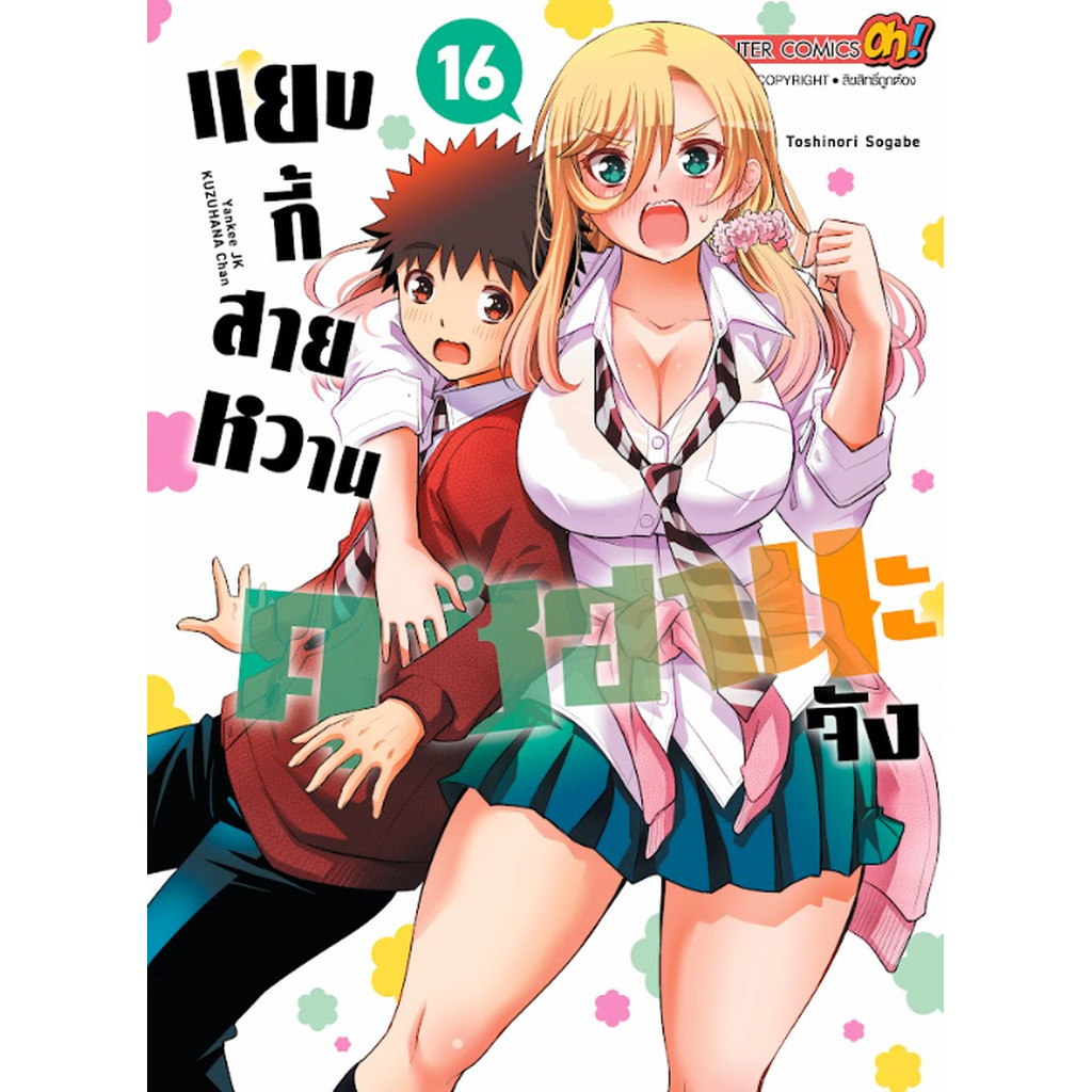 [แยกเล่ม] แยงกี้สายหวาน คุซีฮานะจัง เล่ม 01-16