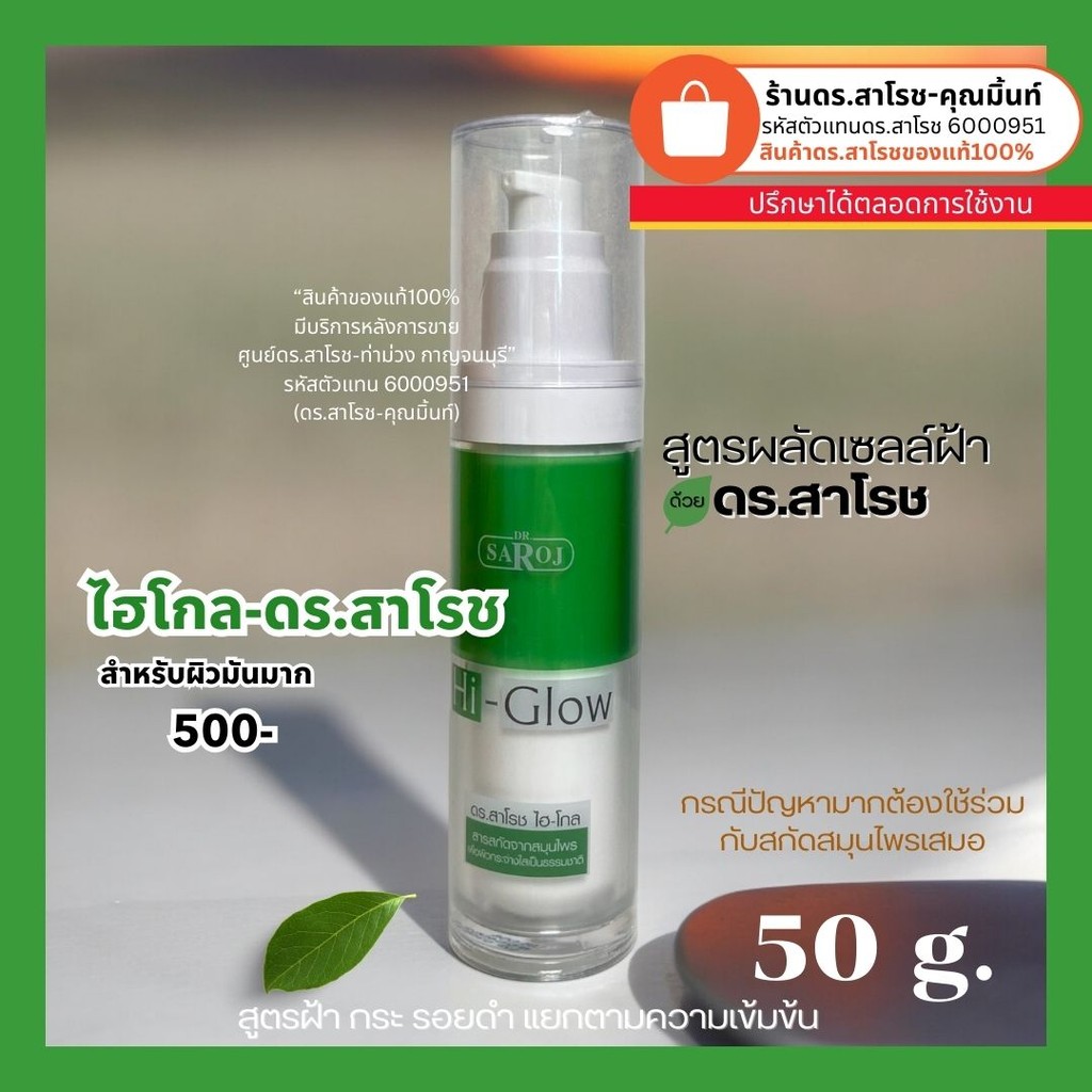 ดร.สาโรช (Dr.Saroj) Hi-Glow ไฮโกล สำหรับปัญหาฝ้า กระ จุดด่างดำ สำหรับผิวมัน-มันมาก 50 ml.