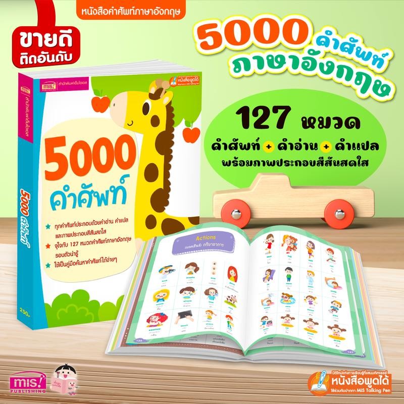 หนังสือ 5000 คำศัพท์ภาษาอังกฤษ มีภาพประกอบสีทุกคำ | เฉพาะหนังสือ ไม่รวมปากกาพูดได้