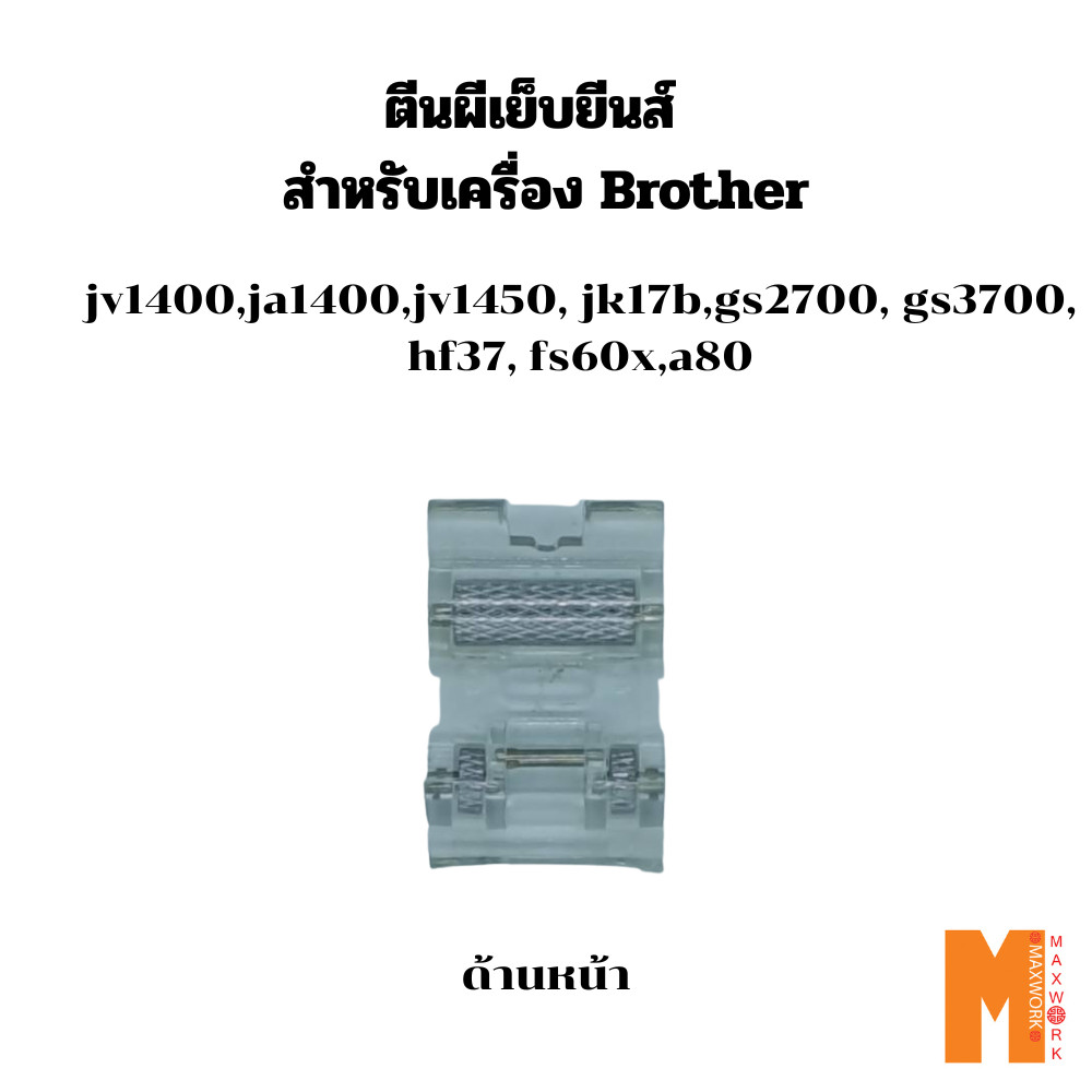 ตีนผีเย็บยีนส์ สำหรับจักรเย็บผ้า Brother ja1400/jv1400/jv1450nt/jk-17b/gs-2700/fs60x/hf37 ส่งจาก กทม
