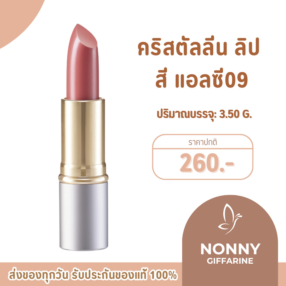 ลิป ลิปสติก ลิปคัลเลอร์คริสตัลลีน LC09 กิฟฟารีน