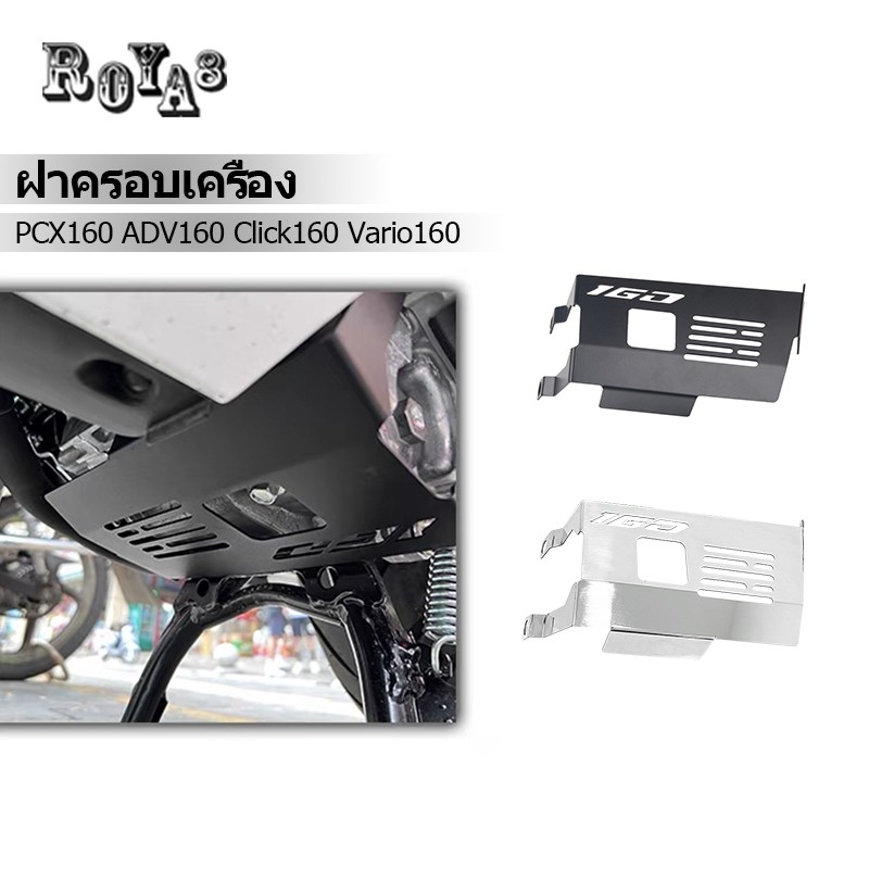 ฝาครอบเครื่องยนต์  ฝาครอบป้องกันเครื่องยนต์ สําหรับ Click 160 Vario 160 PCX 160 ADV 160