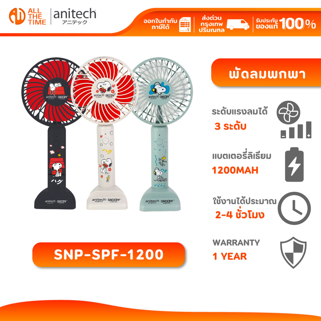 Anitech SNP-SPF-1200 พัดลมพกพา ปรับระดับแรงลมได้ 3 ระดับ แบตเตอรี่ 1200mAh รับประกัน 1 ปี