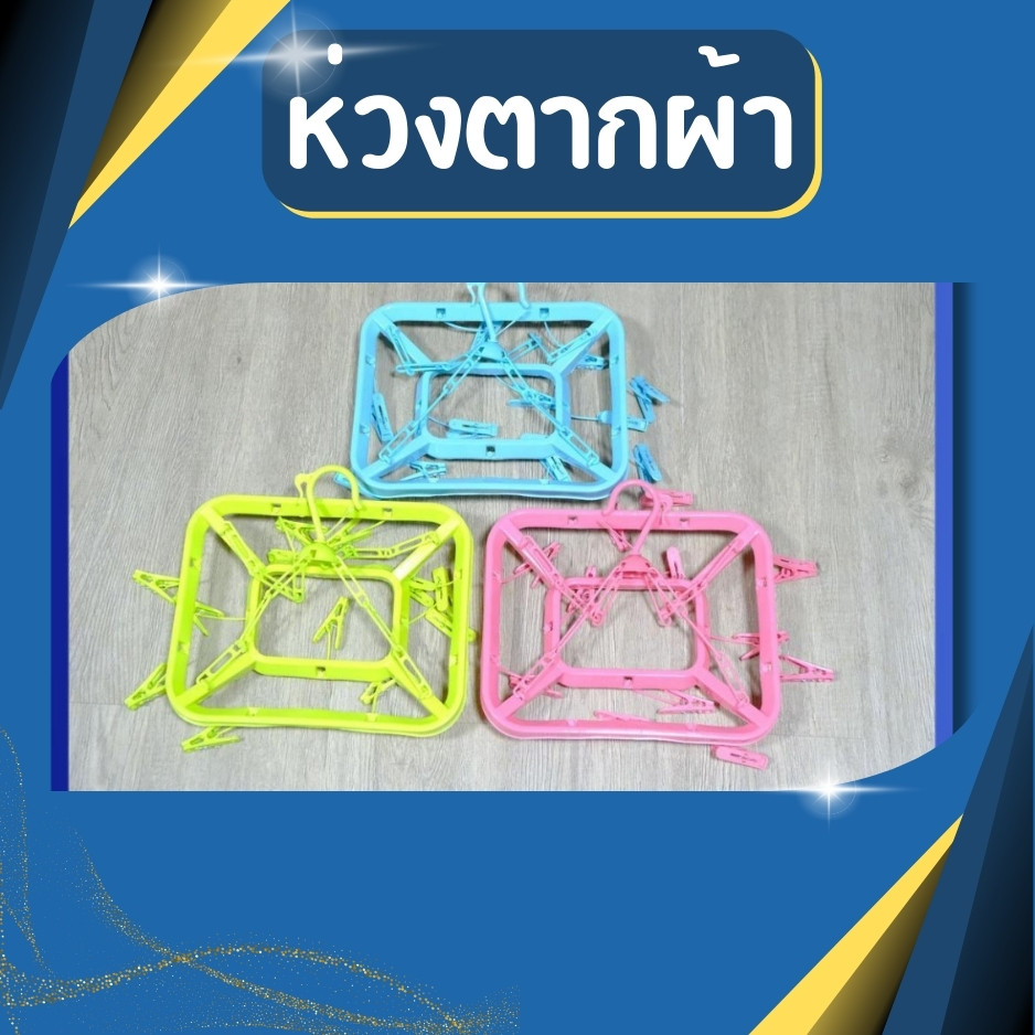 ((ขนาด30ซม.)) ห่วงตากผ้า ห่วงตากผ้าพลาสติก เกรดA ห่วงตากผ้าวงกลม 🔥มีกิ๊บ12ตัว🔥