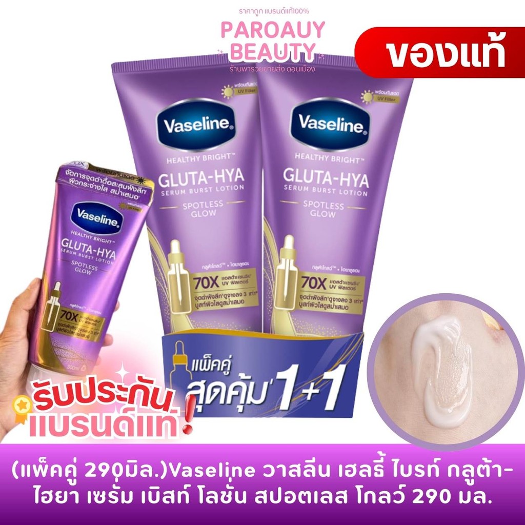 (แพ็คคู่ 290มิล.)Vaseline วาสลีน เฮลธี้ ไบรท์ กลูต้า-ไฮยา เซรั่ม เบิสท์ โลชั่น สปอตเลส โกลว์ 290 มล.