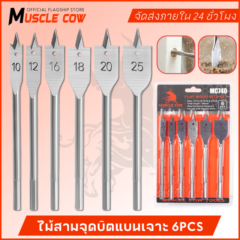 MUSCLE COW ชุดดอกสว่านใบพาย เคลือบไทเทเนียม 6 ชิ้น ขนาด 10-25 mm ดอกสวมเร็วแกนหกเหลี่ยม เจาะไม้ พลาสติก