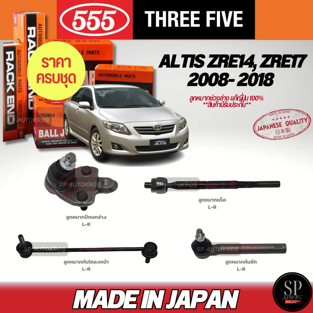 ครบชุดถูกกว่า 555 แท้ญี่ปุ่น ลูกหมาก ALTIS ZRE14, ZRE17 2008- 2018 ลูกหมากปีกนกล่าง คันชัก ลูกหมากแร็ค กันโคลงหน้า
