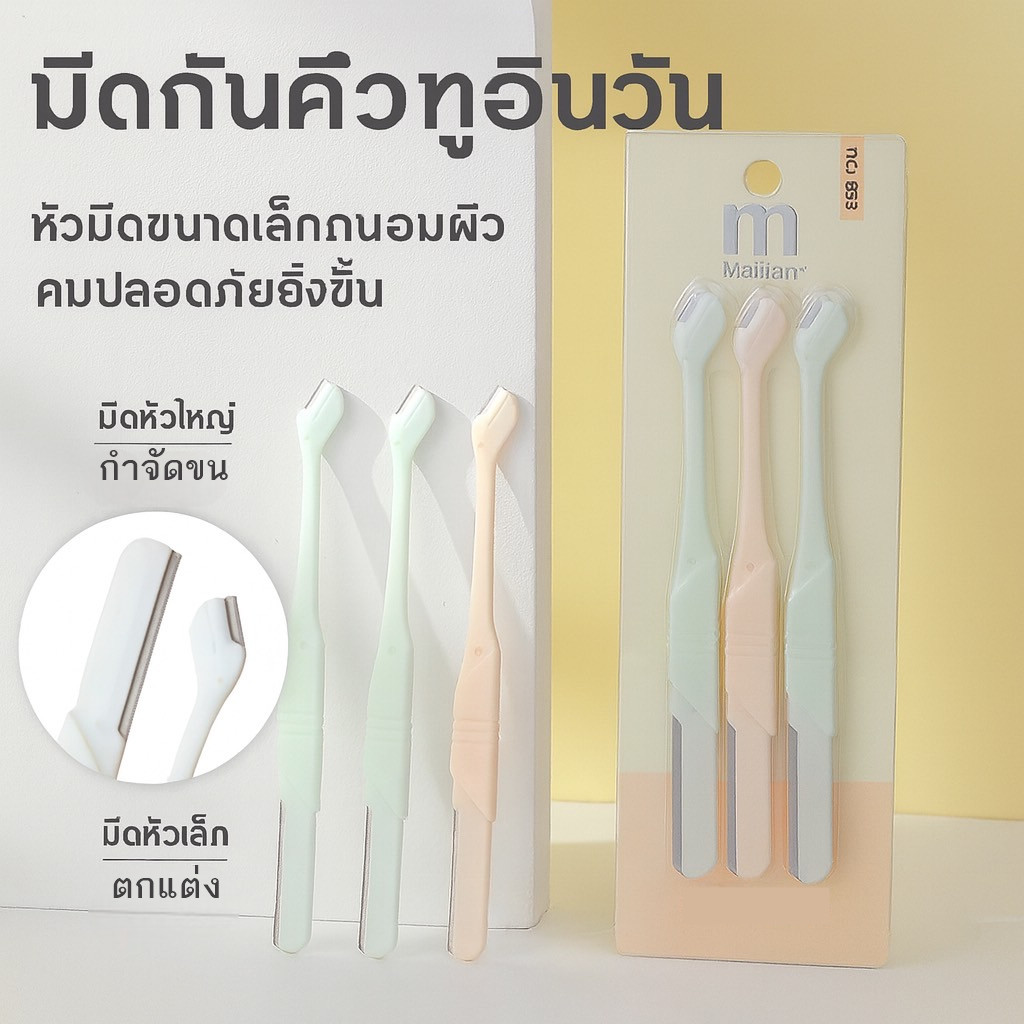 มีดกันคิ้วดีไซน์ หัวคู่ (ใหญ่-เล็ก) แพ็ค 3 ชิ้น ใบมีดสเตนเลส สําหรับกันคิ้ว อเนกประสงค์ มีฝาครอบ ป้องกันใบมีด sp.led