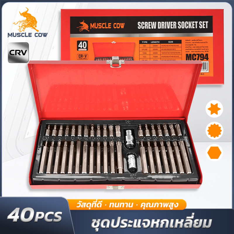 MUSCLE COW CRV กล่องชุดบล็อกประแจหกเหลี่ยม 40 ชิ้น แข็งแรง ทนทาน ครบทุกขนาด สำหรับงานซ่อมรถยนต์ เครื่องจักร