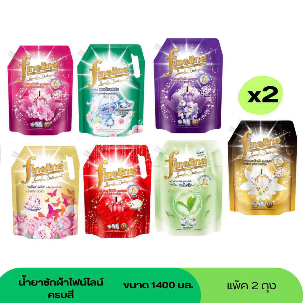 (NO LIVE) ( แพ็ค 2 ถุง ) น้ำยาซักผ้าไฟน์ไลน์ ครบสี 1250 มล เลือกได้