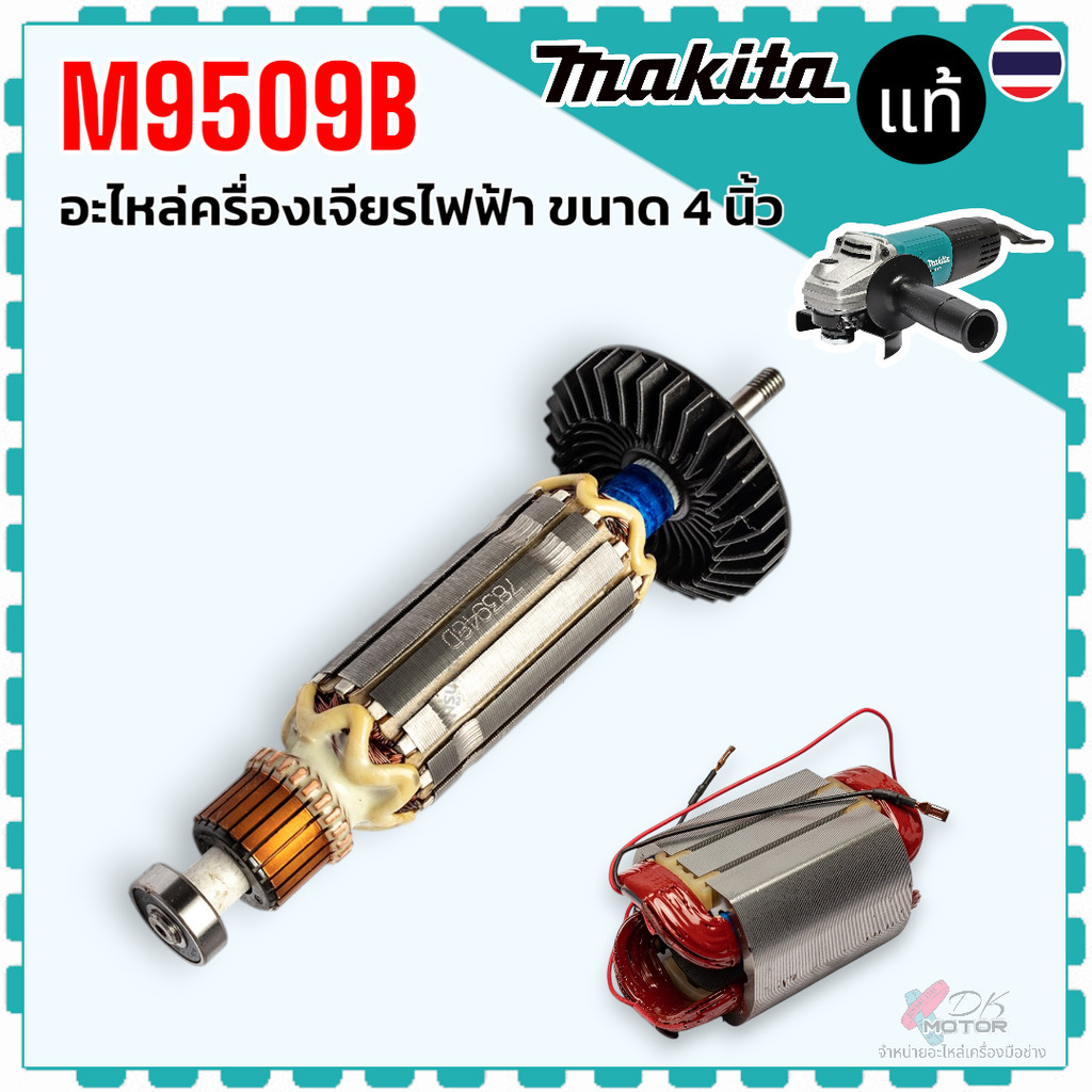 แท้) ทุ่น ฟิลคอล์ย M9509B , 9509 อะไหล่เครื่องเจียรไฟฟ้า Makita มากีต้า 515548-4 , 628378-5 แท้ 100%