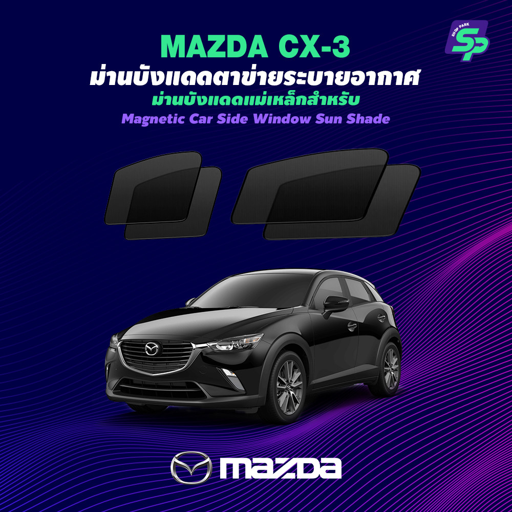 Mazda CX-3 – ShopPark ม่านบังแดดแม่เหล็ก แบบพอดีกับรถ | ตาข่ายถี่พิเศษ กันแดด ติดตั้งง่าย