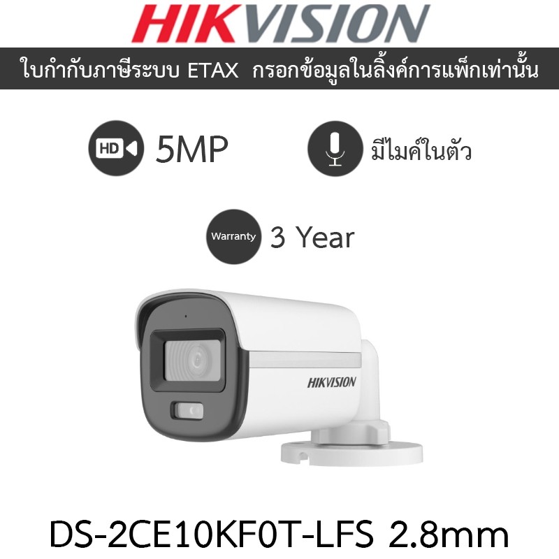 Hikvision กล้องวงจรปิด 5MP ColorVu มีไมค์ในตัว รุ่น DS-2CE10KF0T-LFS เลนส์ 2.8mm