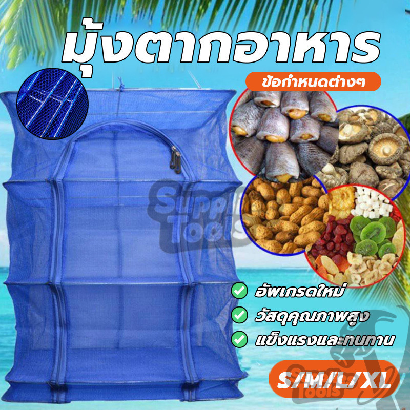 ตาข่ายตากอาหาร ที่ตากอาหาร มุ้งตากอาหารขนาดใหญ่ 3 ชั้น พับเก็บได้ เหนียว สะดวก ถนอมอาหารอย่างมีประสิทธิภาพ
