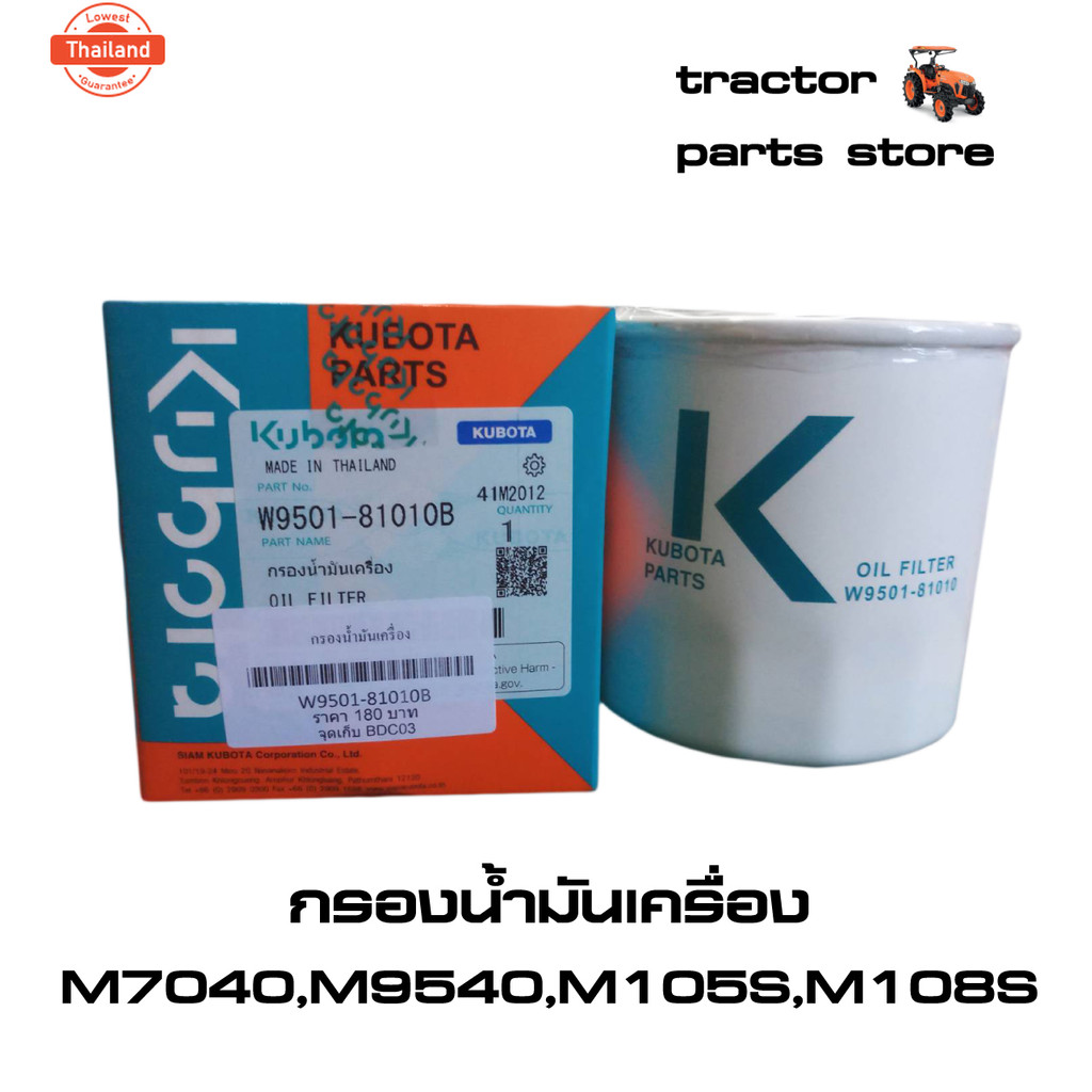 กรองน้ำมันเครื่อง คูโต้าแท้ รุ่น M7040,M8540,M9540,M105S,M108S KUBOTA OIL FILTER