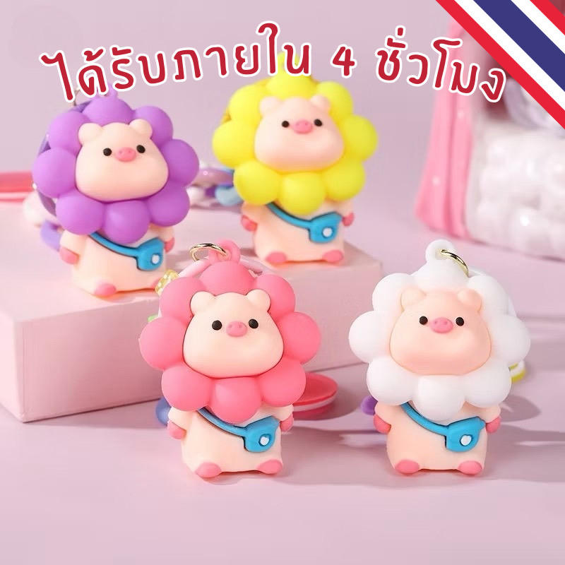 🌻พร้อมส่ง🌻 พวงกุญแจการ์ตูน ดอกทานตะวันหมู จี้ตกแต่งเรซิ่น ของขวัญสร้างสรรค์น่ารัก กระเป๋า