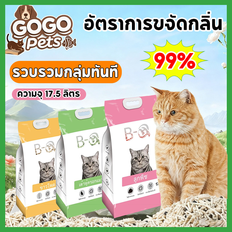 😻ออร์แกนิค100% ทรายเต้าหู้ 17.5L ทรายแมว ทรายแมวเต้าหู้ ทรายแมวผสม ลดกลิ่นได้ดี มีเม็ดดับกลิ่นในตัว Cat Litter