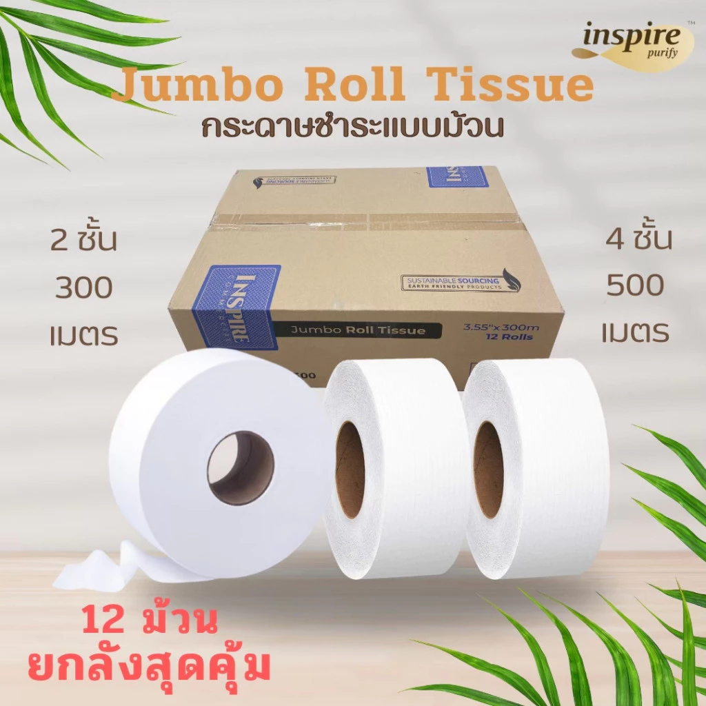กระดาษทิชชู่ inspire ทิชชู่ม้วนยกลัง 12ม้วน ยาว 500เมตร/300เมตร หนา4ชั้น/2ชั้น แบบม้วนใหญ่