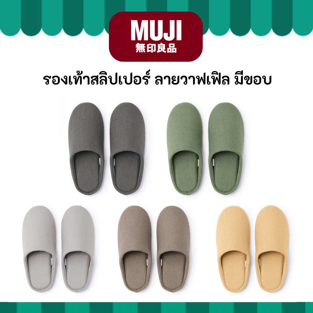 MUJI มูจิ รองเท้า ลายวาฟเฟิล COTTON INSOLE SLIPPERS รองเท้าสลิปเปอร์ ใส่ในบ้าน