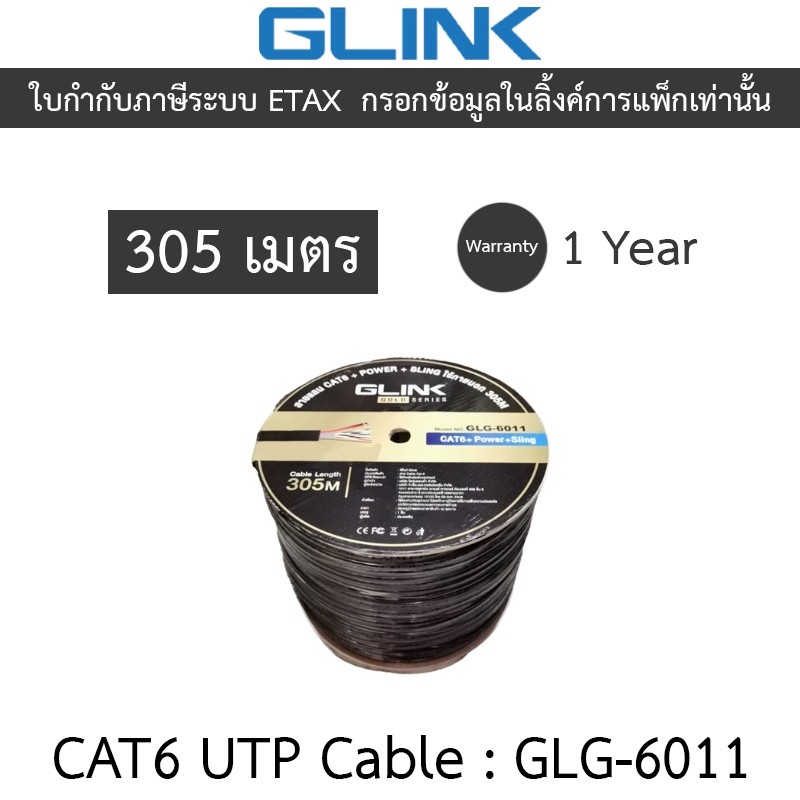 Glink Gold Series CAT6 UTP Cable + Power + Sling (305m/Box) รุ่น GLG6011 (GLG-6011) สำหรับใช้ภายนอก