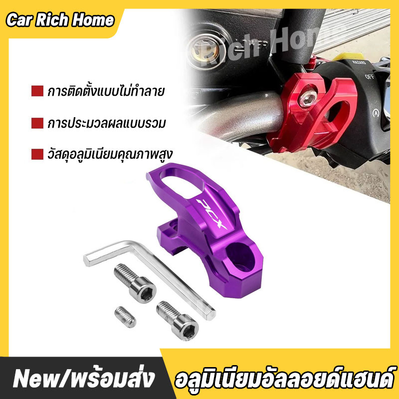 เหมาะสำหรับ Honda PCX160/150/PCX125 ที่ดัดแปลงตะขอคันเร่งอลูมิเนียมอัลลอยด์ และตะขอแฮนด์โลหะ