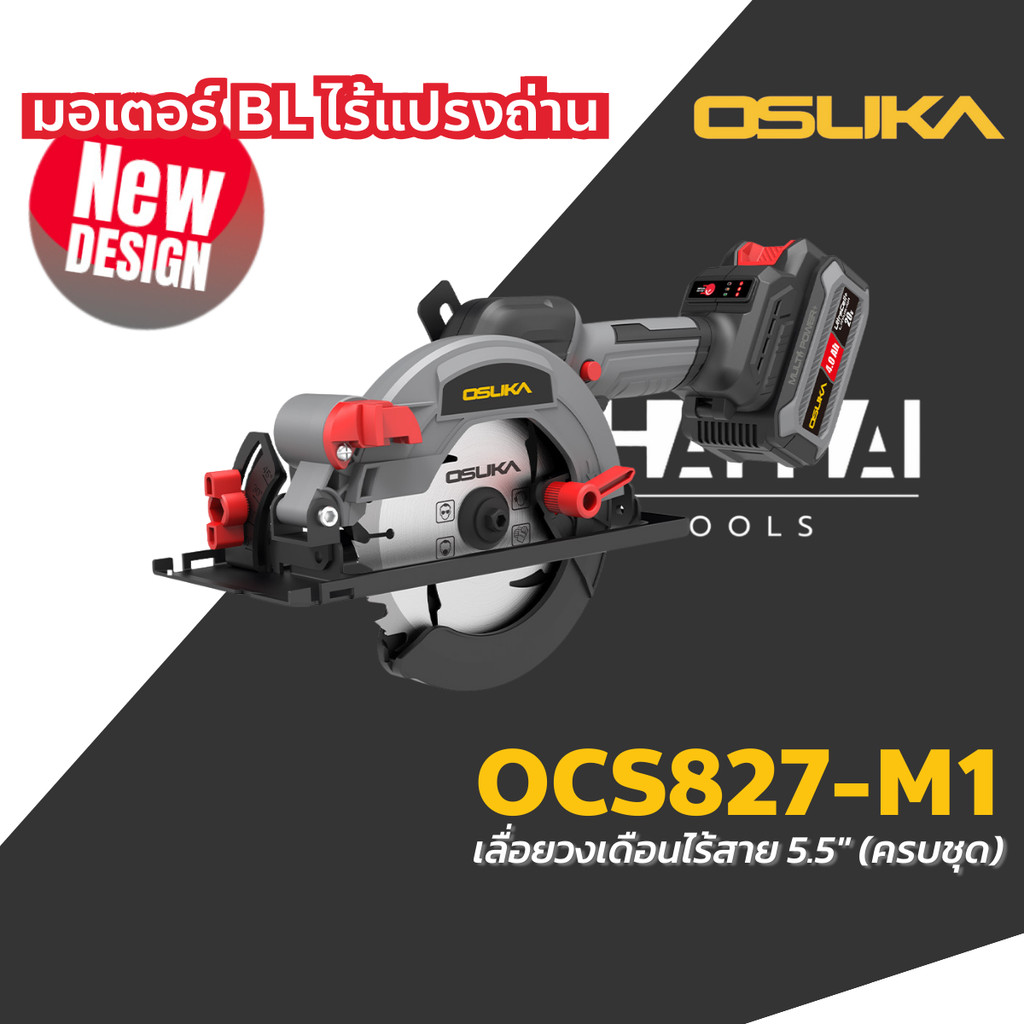 OSUKA เลื่อยวงเดือนไร้สาย 5 นิ้ว 20V รุ่น OCS827-M1 / 0CS827-N ไร้แปรงถ่าน รับประกันศูนย์ 6 เดือน