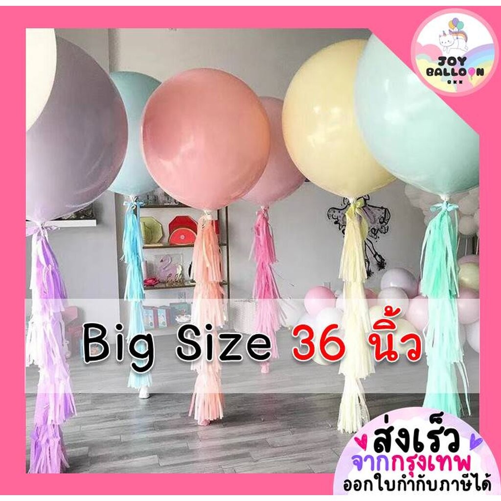ลูกโป่งขนาดใหญ่ Big Size 36 นิ้ว (1 ใบ) มี 20 สีให้เลือก ลูกโป่งมาการอง ลูกโป่งตกแต่ง Balloon HBD อุปกรณ์ปาร์ตี้ ลูกโ...