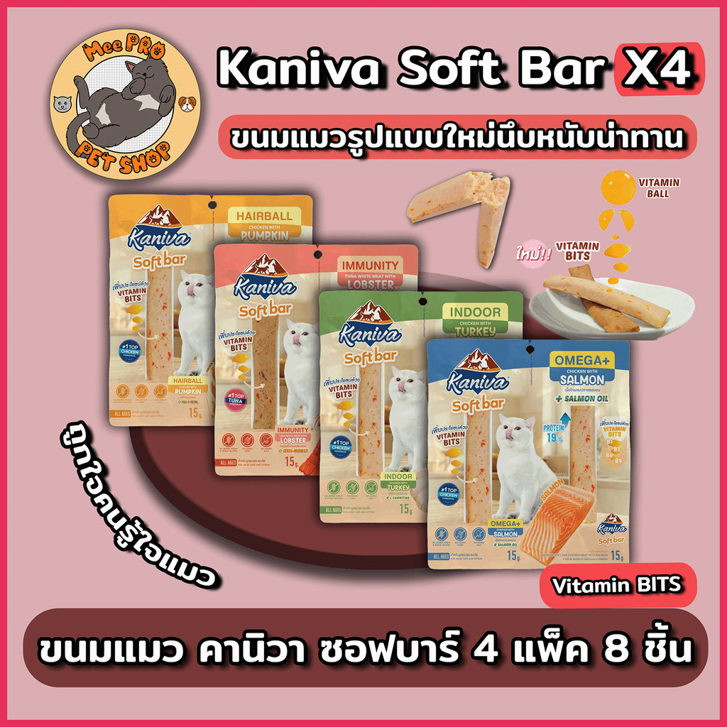 Kaniva Soft Bar (4แพ็ค) ขนมแมวคานิวาซอฟบาร์ขนมแมวรูปแบบใหม่ 1 แพ็ค 2 ชิ้น หลายสู