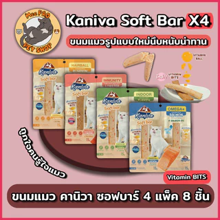 Kaniva Soft Bar (4แพ็ค) ขนมแมวคานิวาซอฟบาร์ขนมแมวรูปแบบใหม่ 1 แพ็ค 2 ชิ้น หลายสูตรวิตามินบิทกรุบกริบ