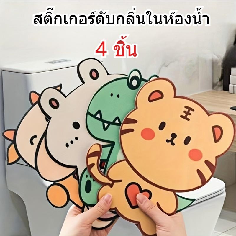 4ชิ้น สติกเกอร์ดับกลิ่นชักโครก - สติกเกอร์สักหลาดฝาชักโครก ลายการ์ตูนน่ารัก - กันน้ํา, ไม่มีกลิ่น, มีกาวในตัว - แผ่นแปะน้ําหอม ติดผนัง หลายแบบ ตกแต่งบ้าน