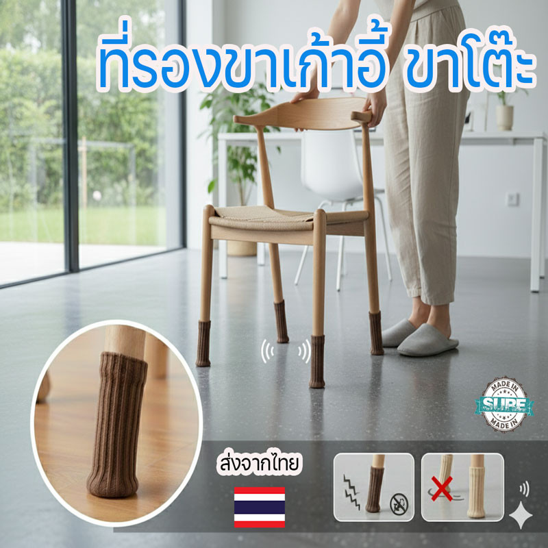 ที่รองขาเก้าอี้ขาโต๊ะ ถุงเท้ากันลื่น กันรอยขีดข่วน เพิ่มความทนทานให้เฟอร์นิเจอร์ ทันสมัย ใช้งานง่าย