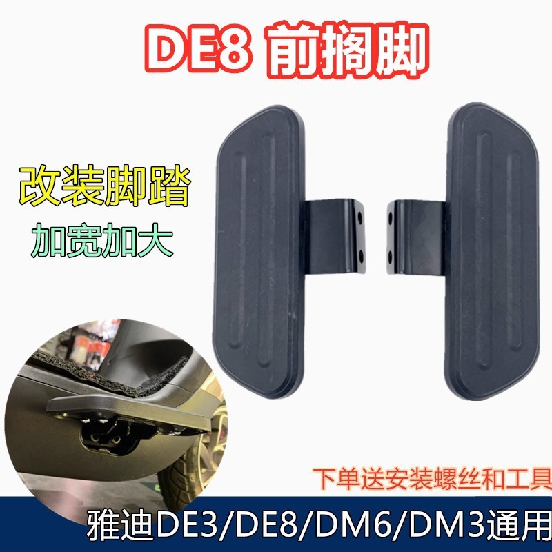 Yadi แป้นเหยียบรถยนต์ไฟฟ้า Guanneng DE8DE3DM2DM3DM6DT6 Phantom Leomi Footrest ดัดแปลงอุปกรณ์เสริม