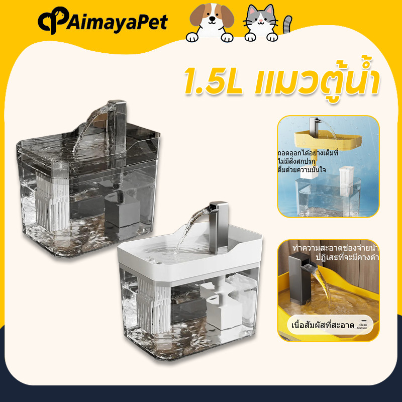 AimayaPet น้ำพุสัตว์เลี้ยง 1.5Lแมวตู้น้ํา น้ำพุสัตว์เลี้ยงอัตโนมัติ มาพร้อมตัวกรองน้ำ แบบใสเงียบมาก