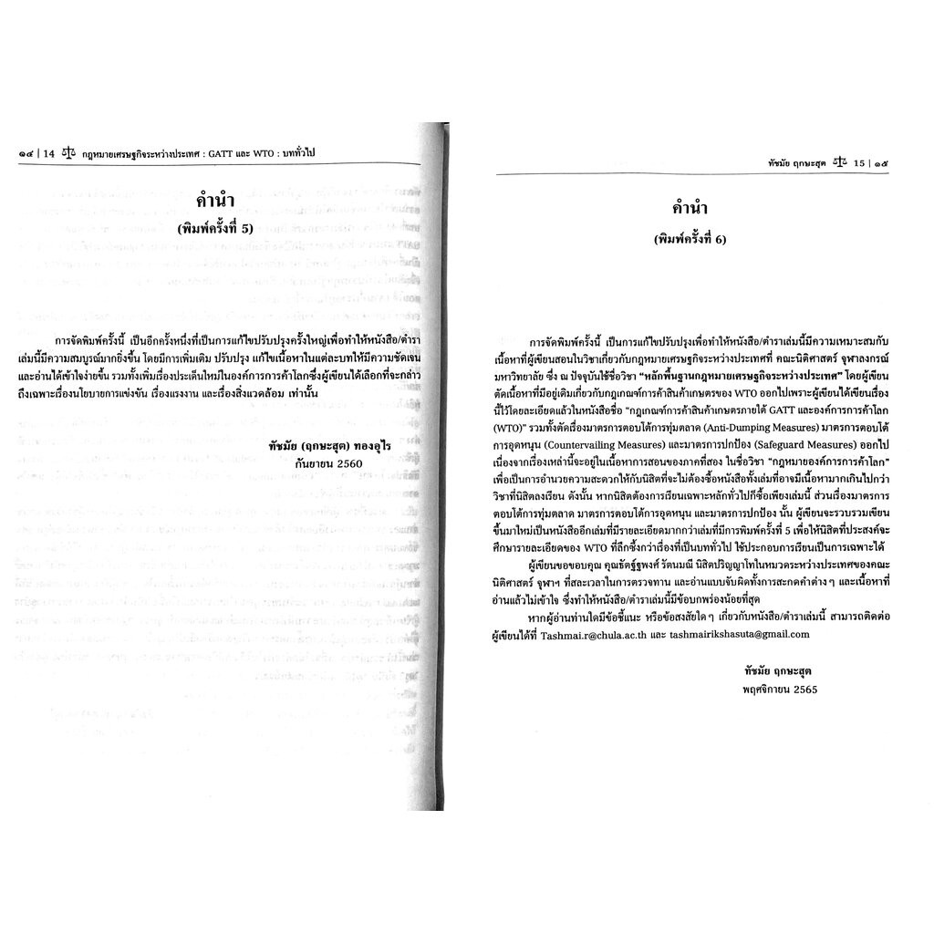 (ห่อปก) กฎหมายเศรษฐกิจระหว่างประเทศ GATT และ WTO : รูปที่ 5