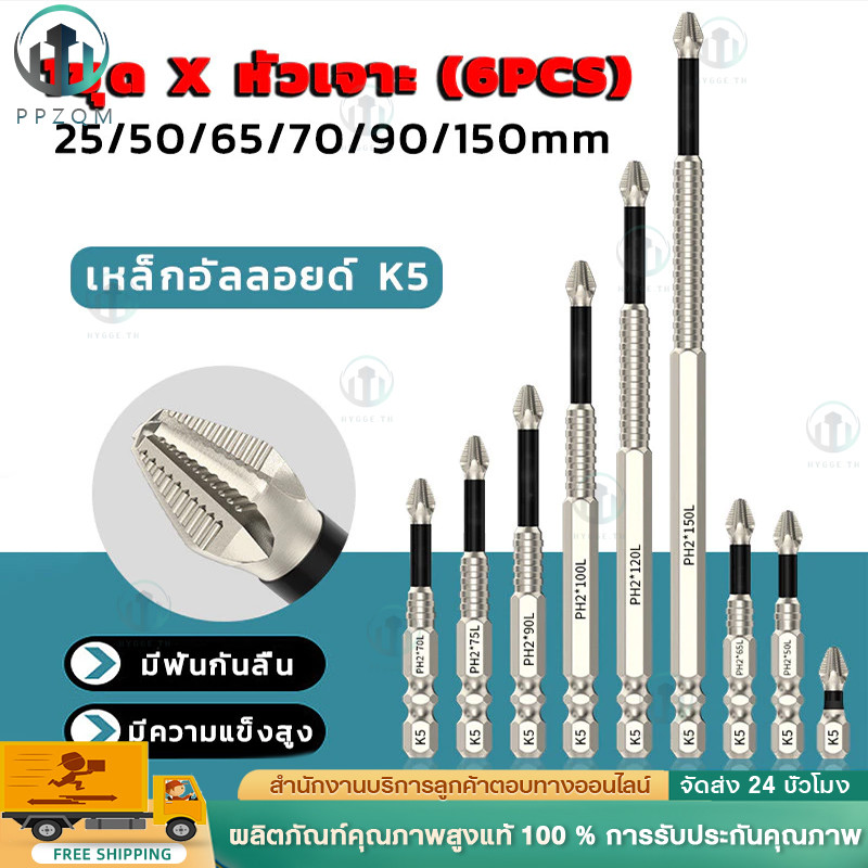 ดอกสว่านไขควงแม่เหล็ก กันลื่น 25 50 65 70 90 150 มม.6 ชิ้น ชุดดอกไขควง เหล็กอัลลอยด์ ทนทานต่อแรงกระแทก