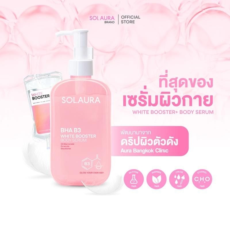 [ตะกร้าโปรแรง] SOLAURA  BHA B3 White Booster Body Serum บอดี้เซรั่ม พัฒนาจากดริปผิวตัวดังจาก Aura Ba