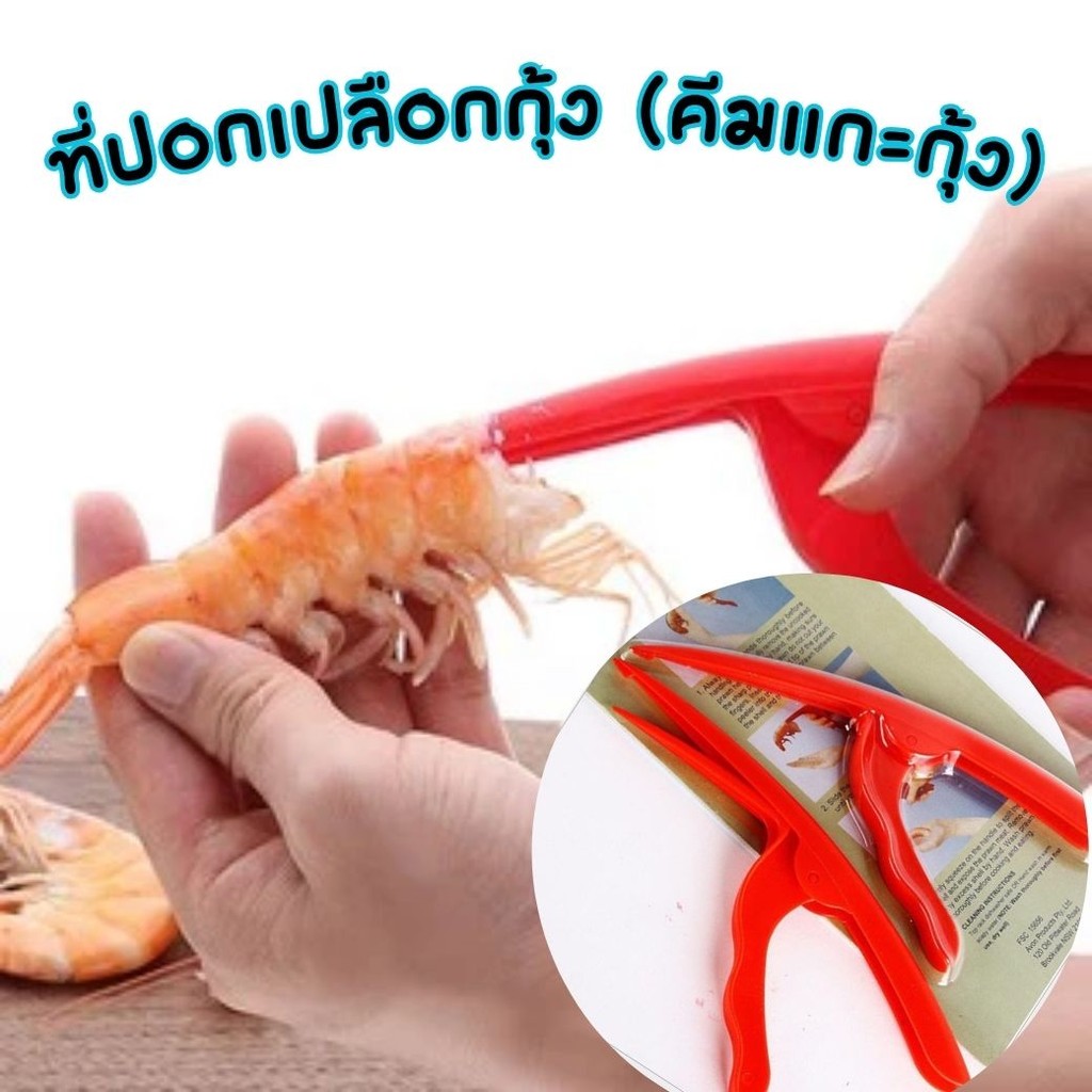 ที่แกะเปลือกกุ้ง คีบแกะเปลือกกุ้ง BB202