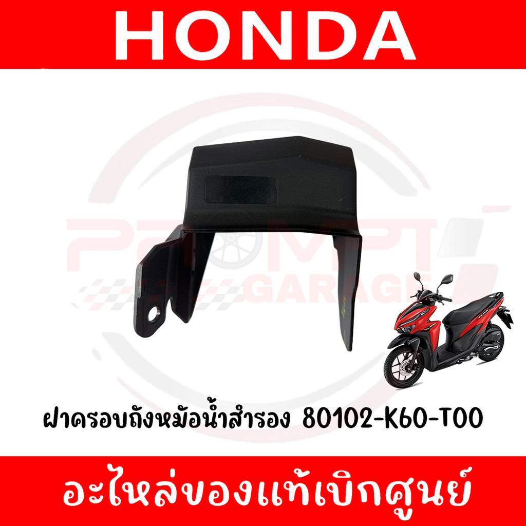 ฝาครอบถังหมัอน้ำสำรอง HONDA CLICK125I ปี2018-2023 รหัส 80102-K60-T00 ของแท้ศูนย์
