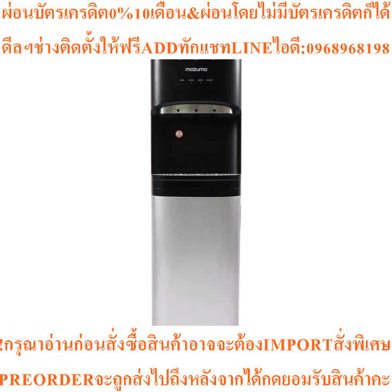 MAZUMA ตู้กดน้ำร้อน - น้ำเย็น รุ่น DP-890