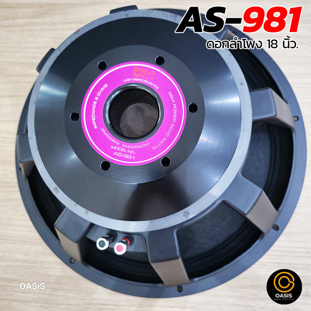 (1ดอก) ดอกลำโพง 18นิ้ว โครงหล่อ PROPLUS AS-981 3000w ลำโพง18นิ้ว โครงหล่อ PROPLUS AS981 ลำโพง18นิ้ว