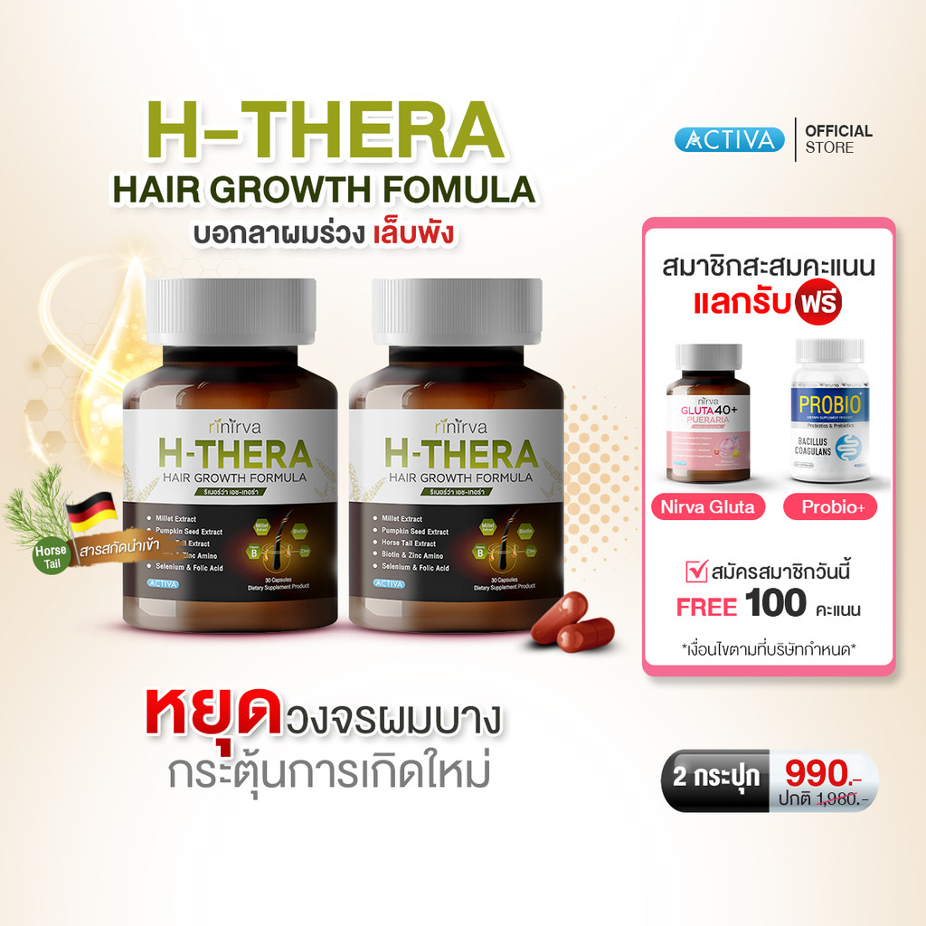 [2 กระปุก] Rinirva H-Thera ริเเนอร์ว่า เอช-เทอร่า วิตามิน บำรุงเส้นผม หนังศรีษะ เล็บ ให้แข็งแรง บอกลาผมร่วง เล็บเปราะ